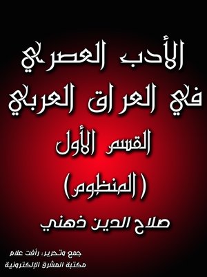 cover image of الأدب العصري في العراق العربي: القسم الأول (المنظوم)